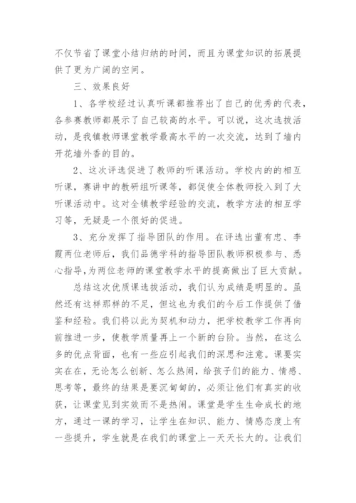 小学品德优质课评比的活动总结.docx