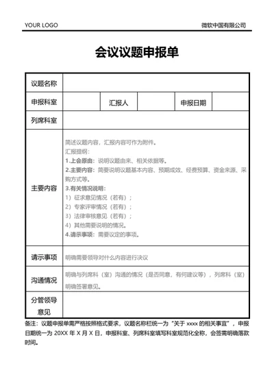 会议议题申报单