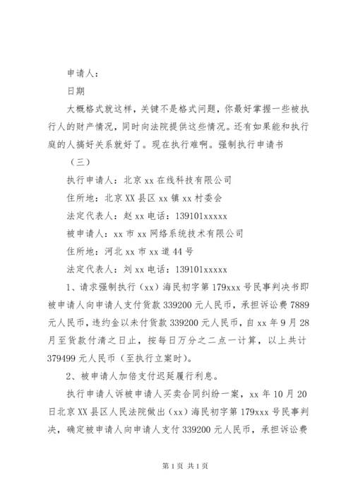 强制执行申请书格式 (2).docx