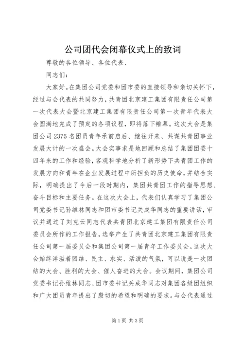 公司团代会闭幕仪式上的致词 (6).docx