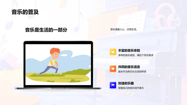 音乐欣赏教学报告PPT模板