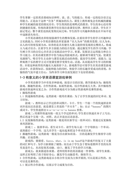 游戏在小学英语课堂教学中的重要性