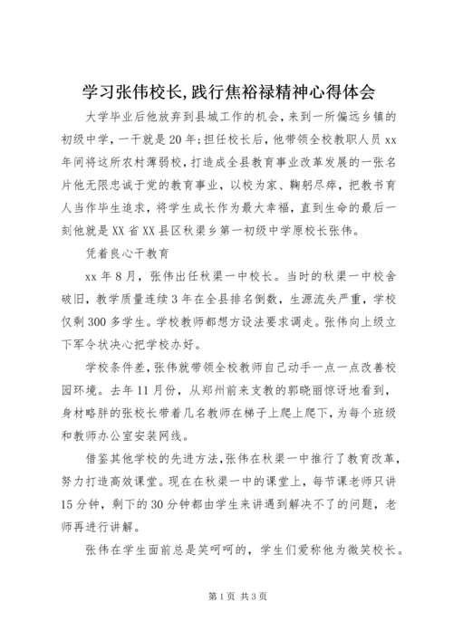 学习张伟校长,践行焦裕禄精神心得体会.docx