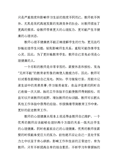 小学心理健康培训心得体会500字范文