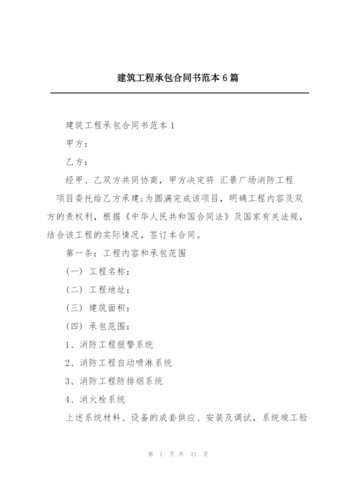 建筑工程承包合同书范本6篇.docx