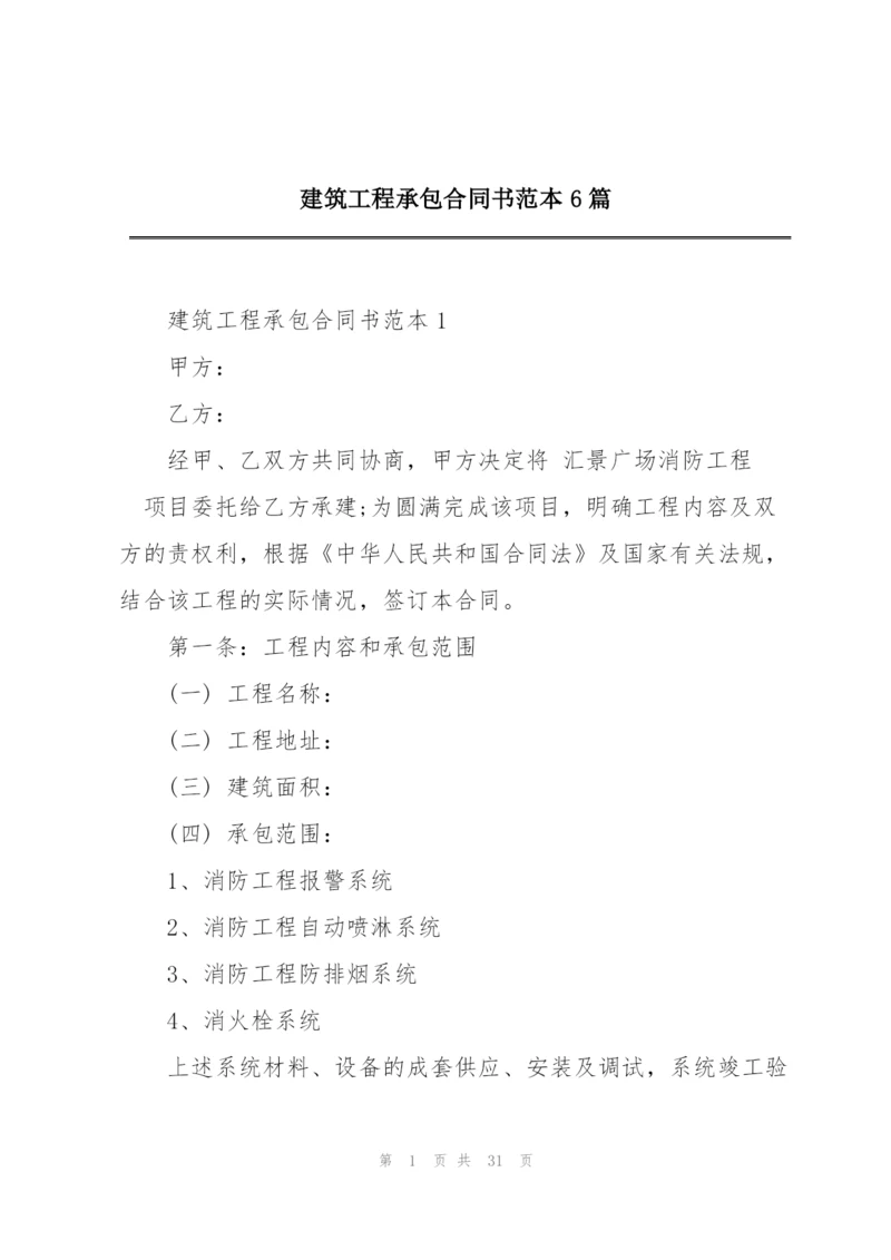 建筑工程承包合同书范本6篇.docx