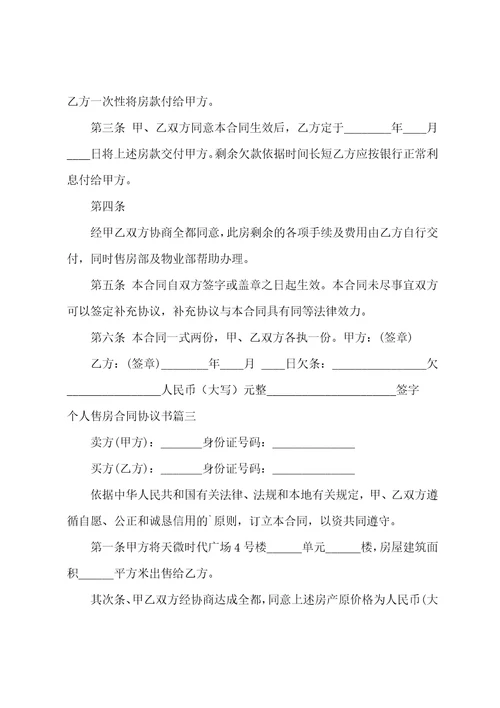 个人售房合同协议书13篇