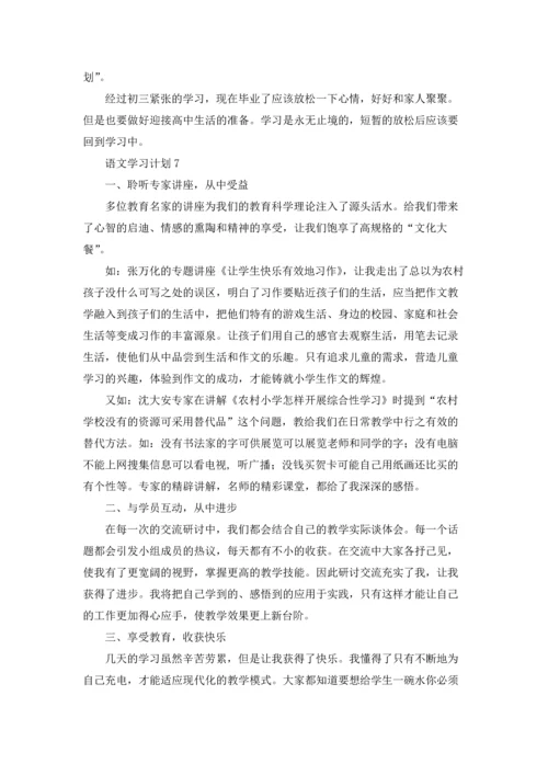 语文学习计划合集15篇.docx