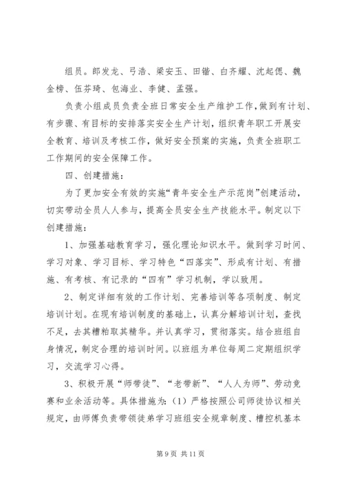 篇一：青年安全示范岗创建计划.docx