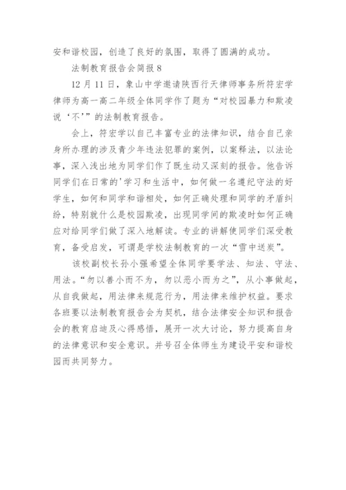 法制教育报告会简报.docx