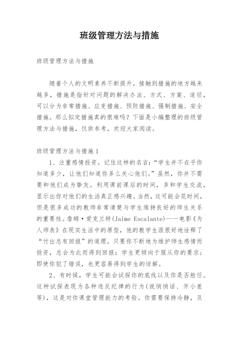 班级管理方法与措施.docx