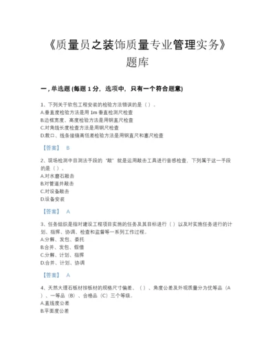 2022年浙江省质量员之装饰质量专业管理实务高分提分题库（名师系列）.docx