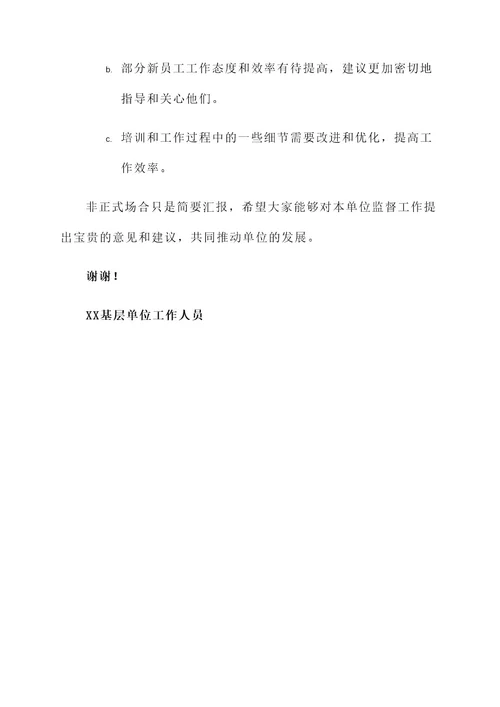 基层单位监督工作汇报