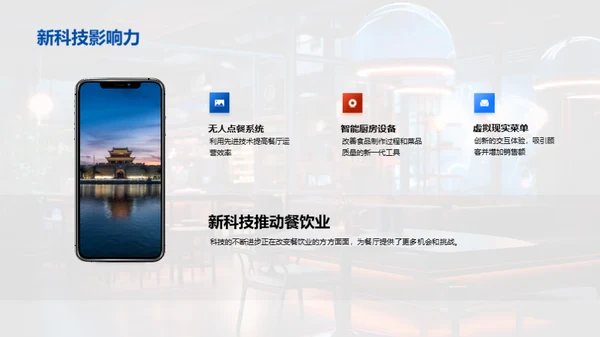 科技驱动的餐厅未来