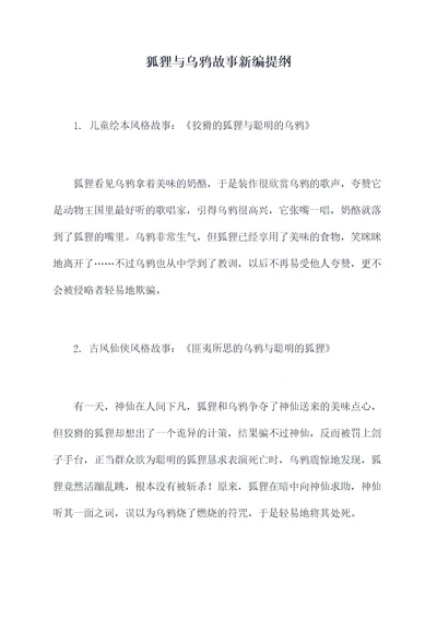 狐狸与乌鸦故事新编提纲