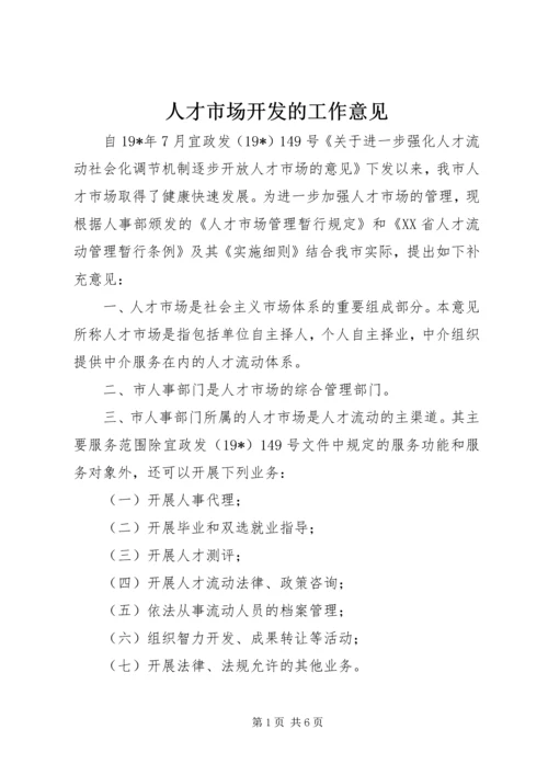 人才市场开发的工作意见.docx