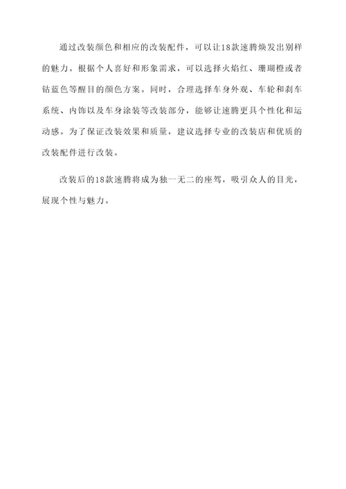 改装18款速腾改色方案