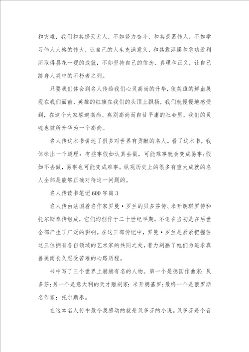 2021年名人传读书笔记名人传读书笔记600字