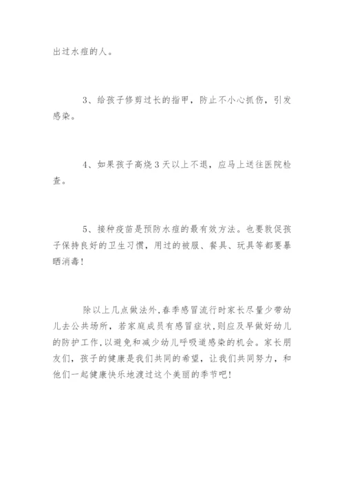 幼儿园春季传染病预防知识资料.docx