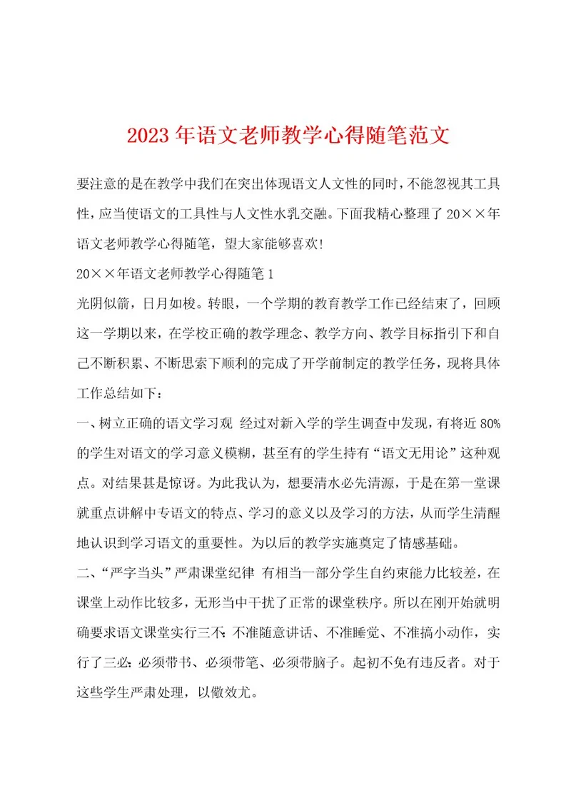 2023年语文老师教学心得随笔范文