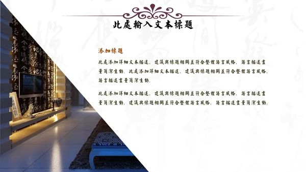 中式家居家具软装设计通用PPT模板
