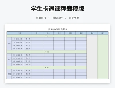学生卡通课程表模版