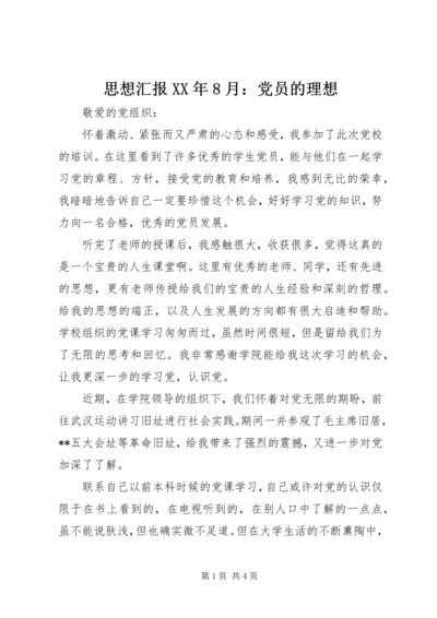 思想汇报XX年8月：党员的理想.docx