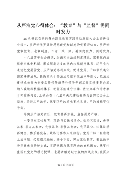 从严治党心得体会：“教育”与“监督”需同时发力.docx