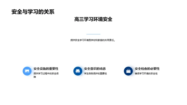 安全高三的生活规划