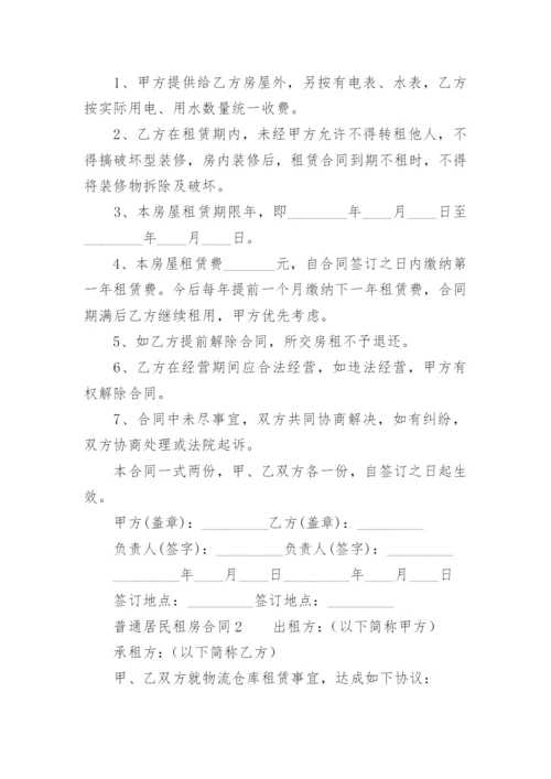 普通居民租房合同.docx