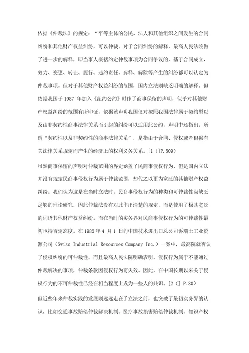 论民商事侵权纠纷的可仲裁性以可仲性标准为视角