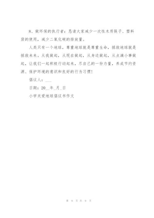小学关爱地球倡议书作文5篇.docx