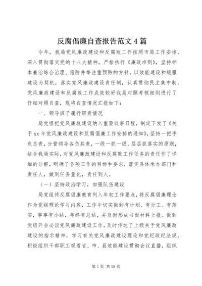 反腐倡廉自查报告范文4篇.docx