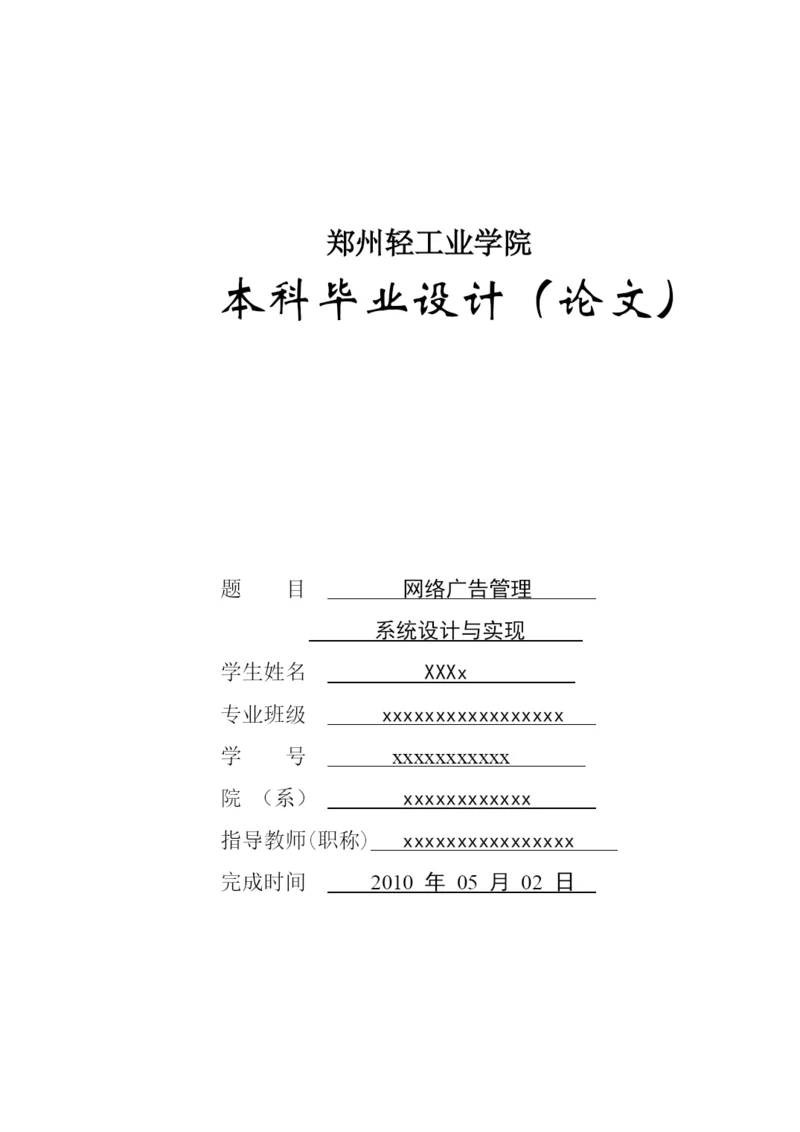 毕业设计论文网络广告管理系统设计与实现.docx