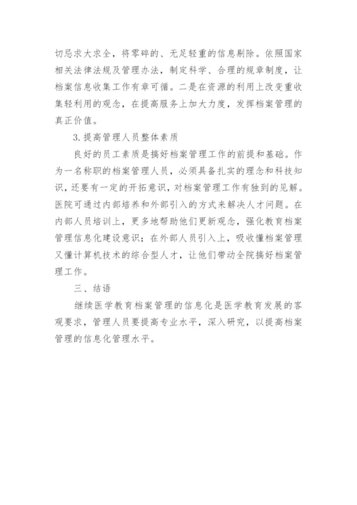 医学教育的问题及对策的论文.docx
