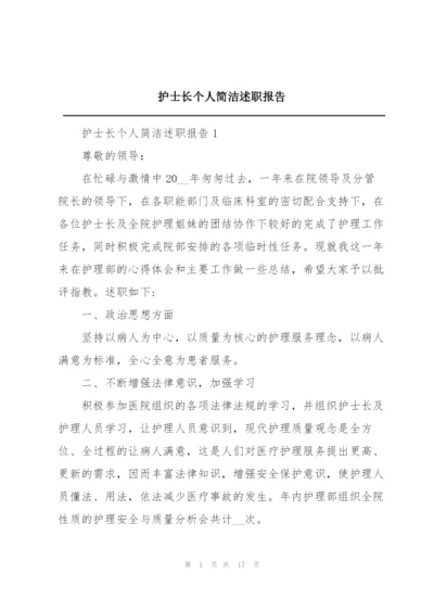 护士长个人简洁述职报告.docx