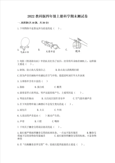 2022教科版四年级上册科学期末测试卷精品满分必刷