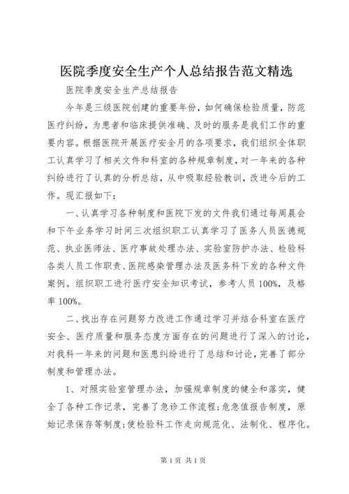 医院季度安全生产个人总结报告范文精选.docx