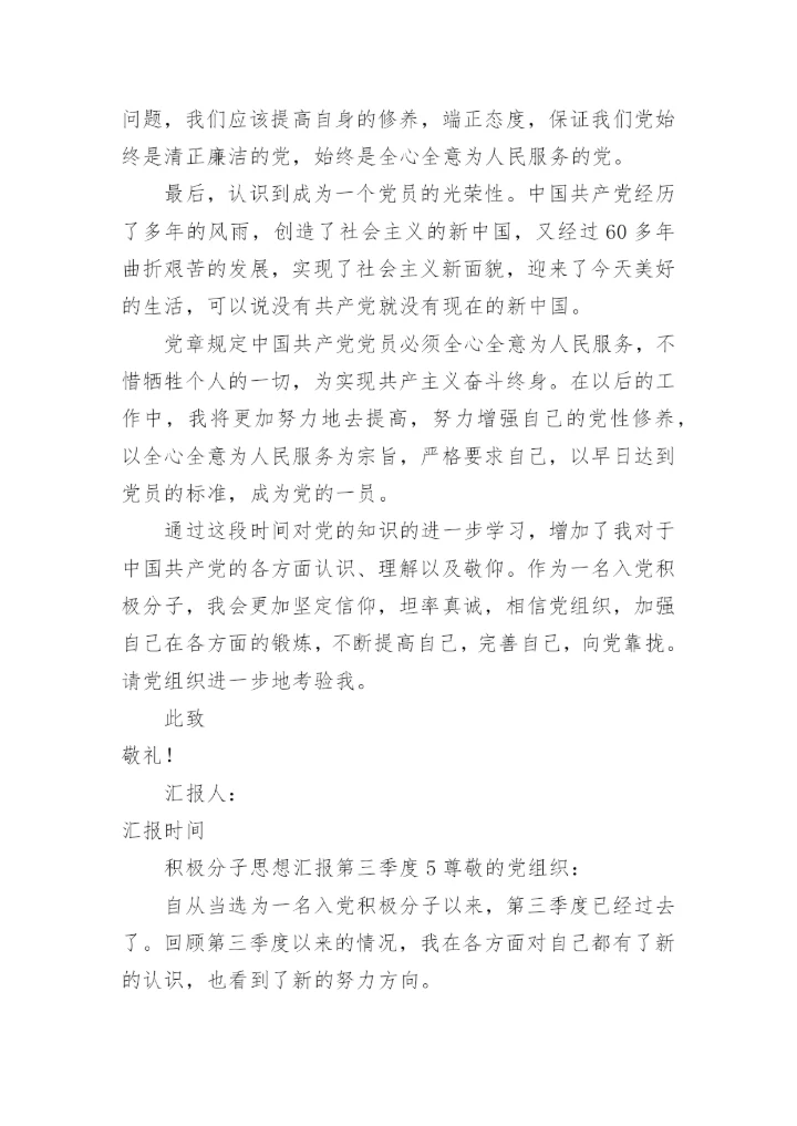 积极分子思想汇报2023第三季度.docx