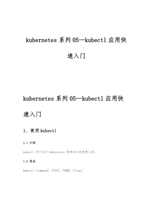 kubernetes系列05—kubectl应用快速入门.docx