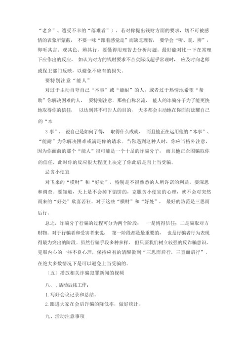 防诈骗主题 策划书(共7篇).docx