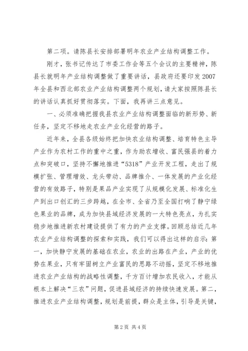 县农业产业结构调整工作会议主持词 (3).docx