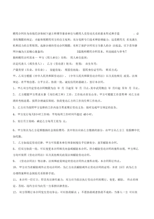 教师聘用合同范本3篇