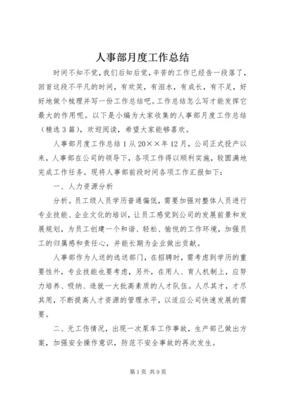 人事部月度工作总结.docx