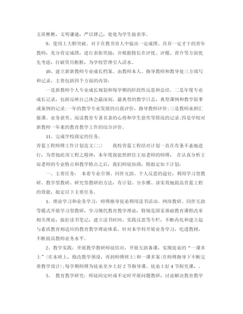 精编之青蓝工程师傅工作计划范文.docx