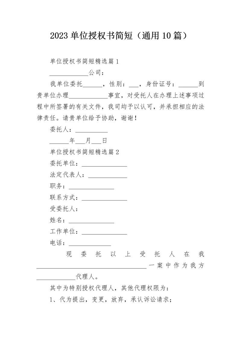 2023单位授权书简短(通用10篇).docx