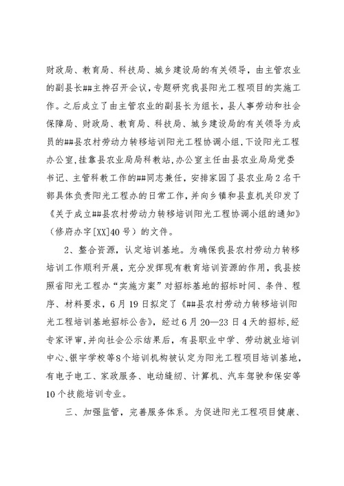 农村劳动力转移培训阳光工程项目实施情况工作总结