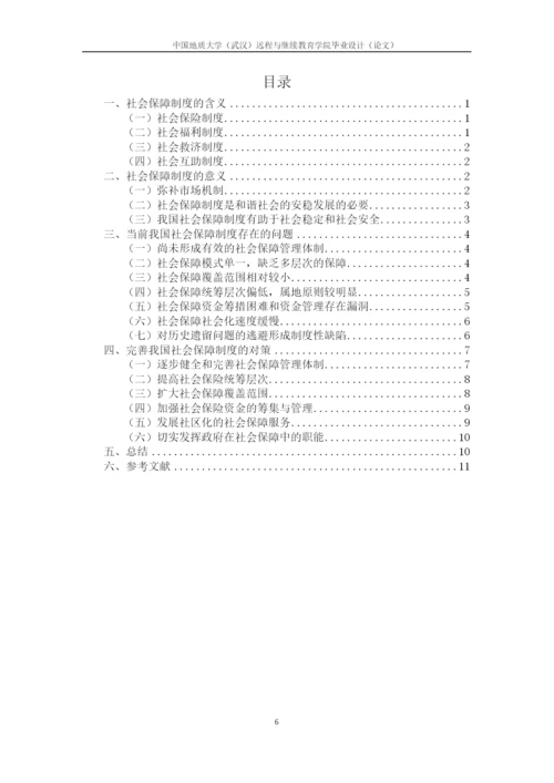 浅谈我国社会保障制度存在的问题及对策.docx