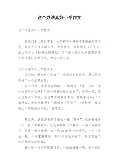 这个办法真好小学作文.docx