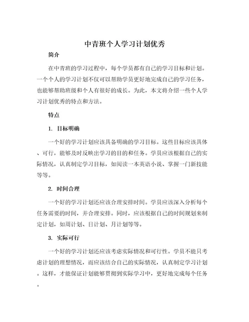 中青班个人学习计划优秀